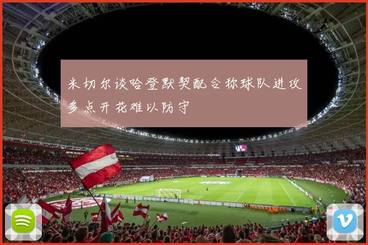 米切尔谈哈登默契配合称球队进攻多点开花难以防守