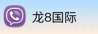 龙8国际 logo